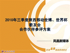 三季度陕西移动世博、世界杯歌友会合作伙伴参评方案.ppt