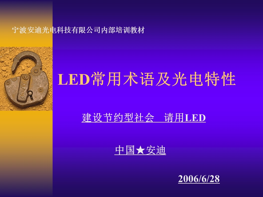 LED常用术语及光电特性培训教材.ppt_第1页