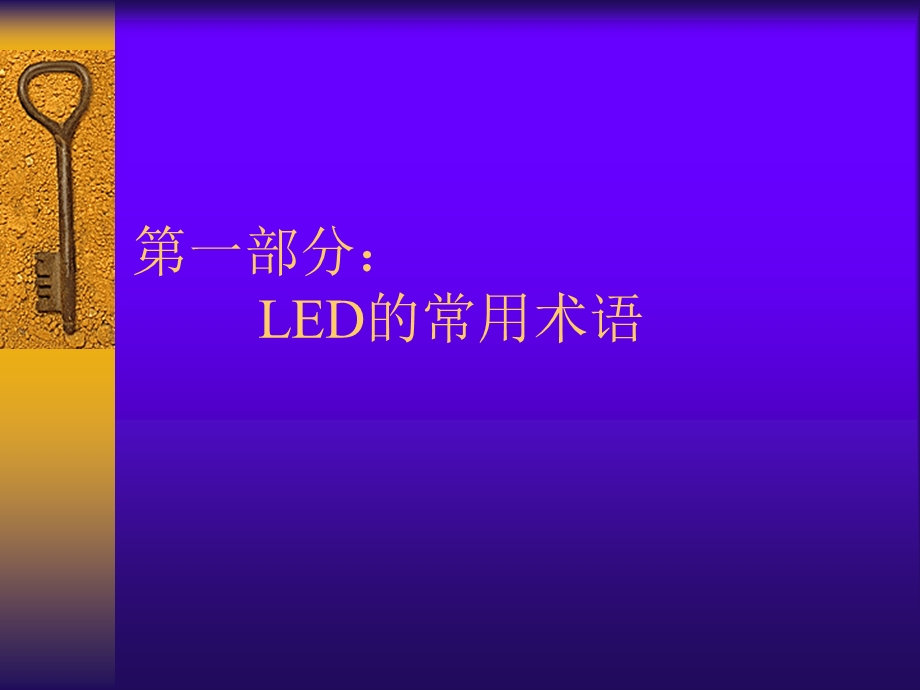 LED常用术语及光电特性培训教材.ppt_第3页