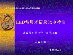 LED常用术语及光电特性培训教材.ppt