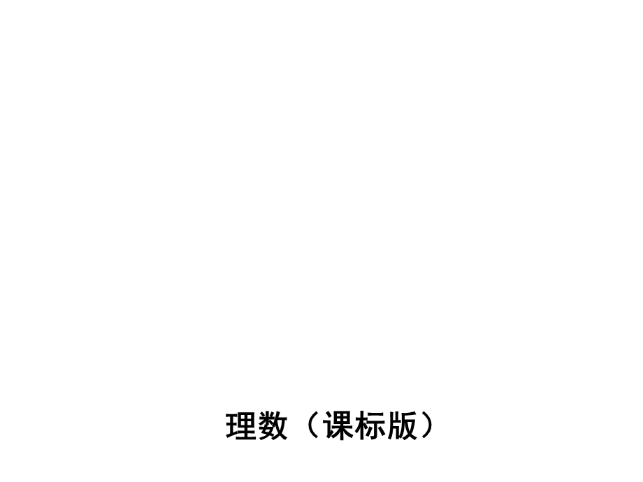 《3高考2模拟》高考数学（理科课标版）：第十六章 极坐标与参数方程（56张PPT） .ppt_第1页