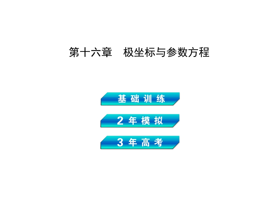 《3高考2模拟》高考数学（理科课标版）：第十六章 极坐标与参数方程（56张PPT） .ppt_第2页