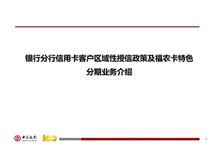 银行分行信用卡客户区域性授信政策及福农卡特色分期业务介绍.ppt