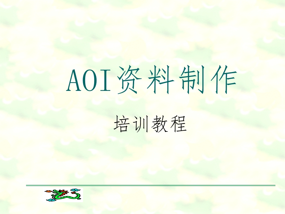 AOI培训讲座PPT AOI资料制作培训.ppt_第1页