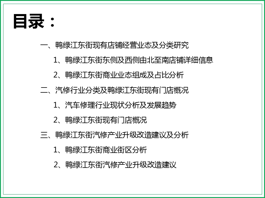 沈阳首府新区鸭绿江东街汽修产业升级建议及分析.ppt_第2页