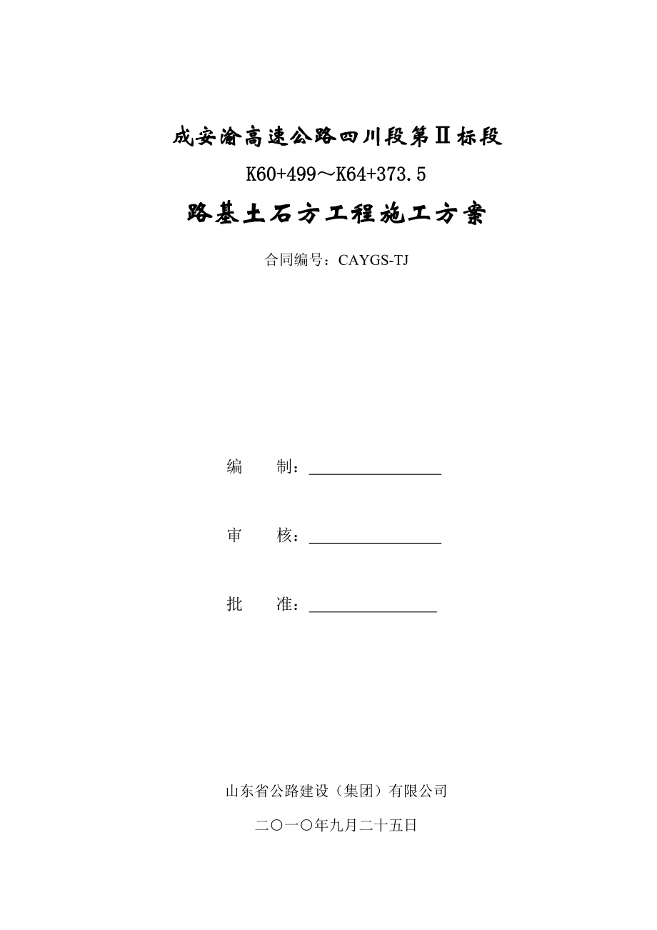 高速公路路基土石方工程施工方案山东荷载1级浅丘地貌.docx_第1页