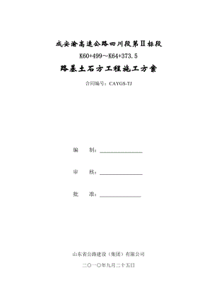 高速公路路基土石方工程施工方案山东荷载1级浅丘地貌.docx