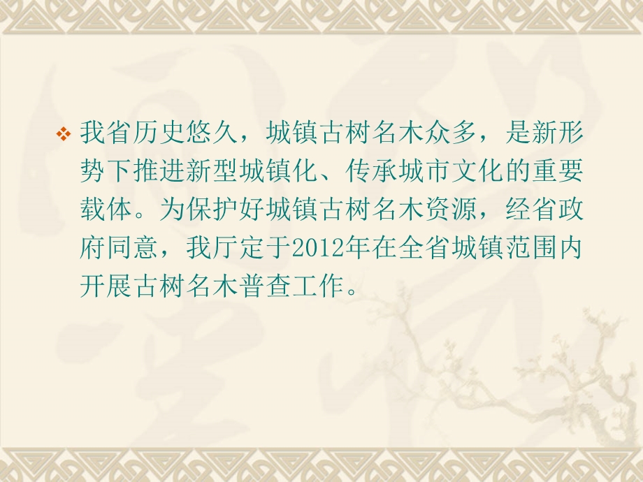 河北省古树名木普查工作技术要点 石家庄市园林局 田利颖.ppt_第2页