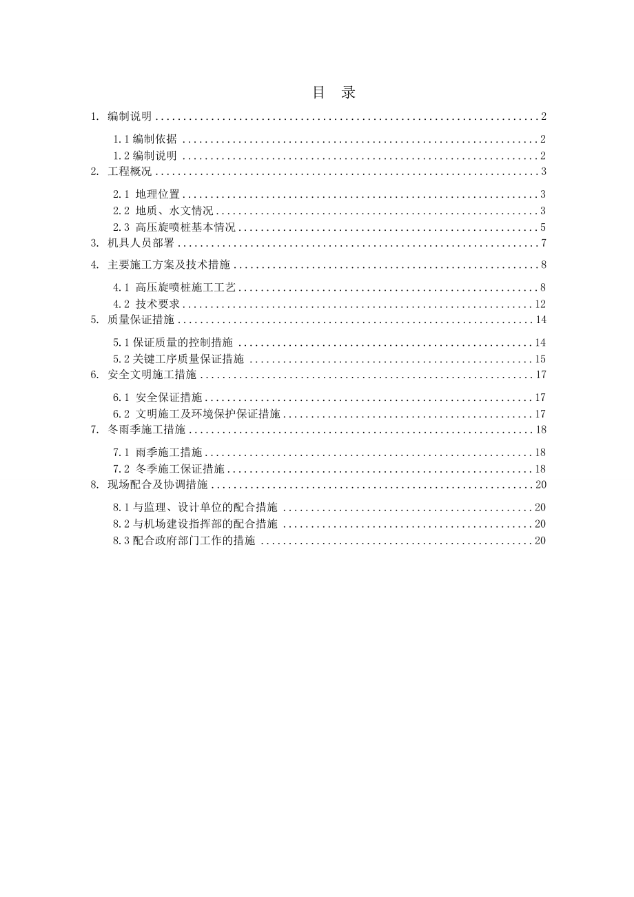 高压旋喷桩施工专项方案.doc_第2页