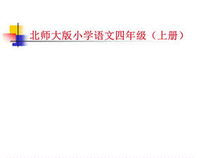 北师大版小学语文四级（上册） .ppt