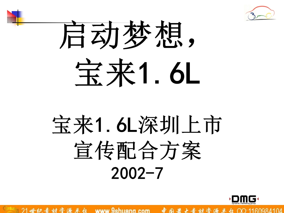 DMG宝来16L深圳上市宣传配合方案.ppt_第1页