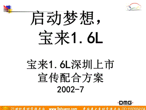 DMG宝来16L深圳上市宣传配合方案.ppt