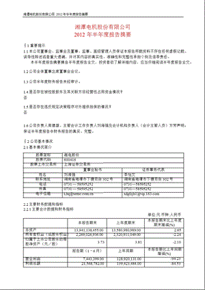 600416 湘电股份半报摘要.ppt