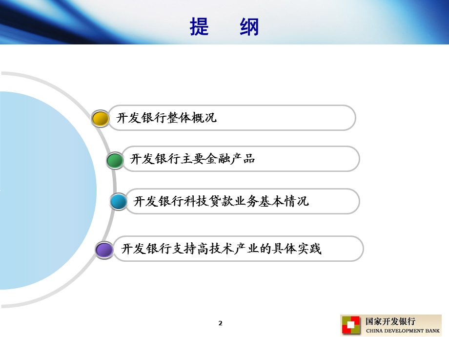 国家开发银行支持高技术企业的融资政策和实践.ppt_第2页