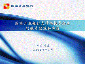 国家开发银行支持高技术企业的融资政策和实践.ppt