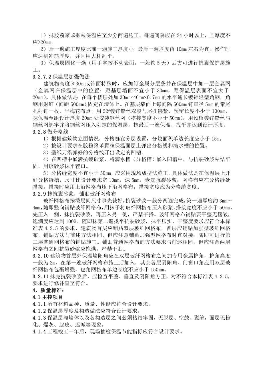 胶粉聚苯颗粒外墙外保温施工工艺标准.doc_第3页