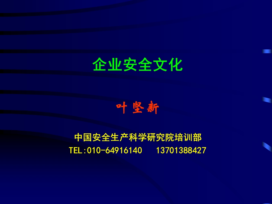 355371844企业安全文化建设(南方电网).ppt_第1页