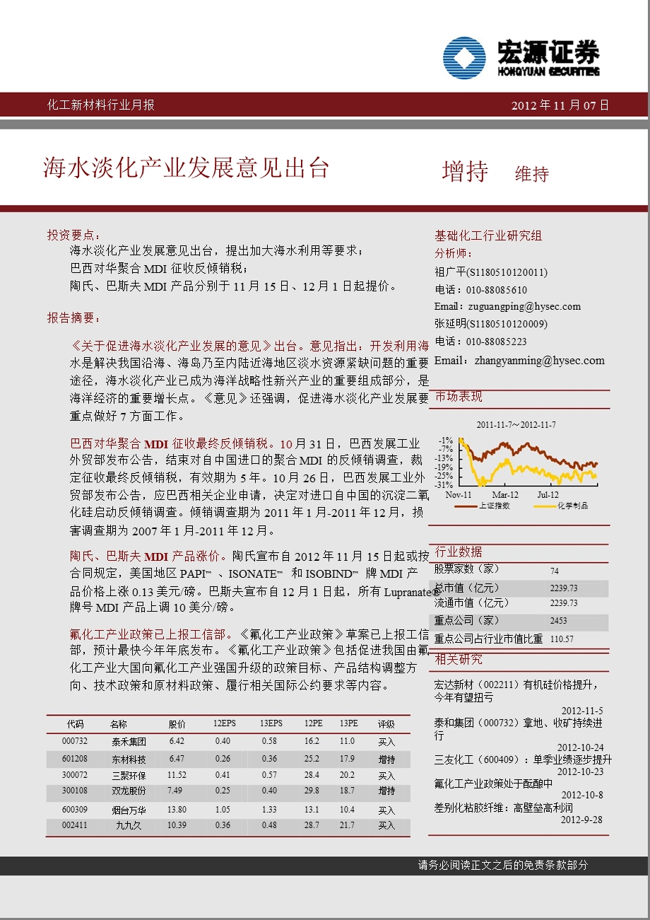 化工新材料行业月报：海水淡化产业发展意见出台1109.ppt_第1页