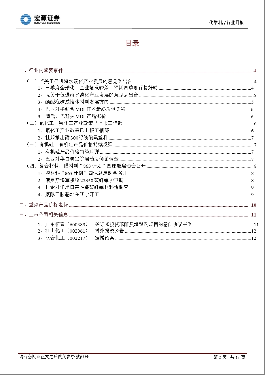 化工新材料行业月报：海水淡化产业发展意见出台1109.ppt_第2页