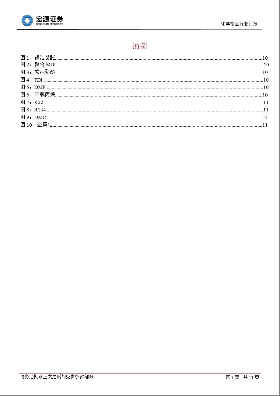 化工新材料行业月报：海水淡化产业发展意见出台1109.ppt_第3页