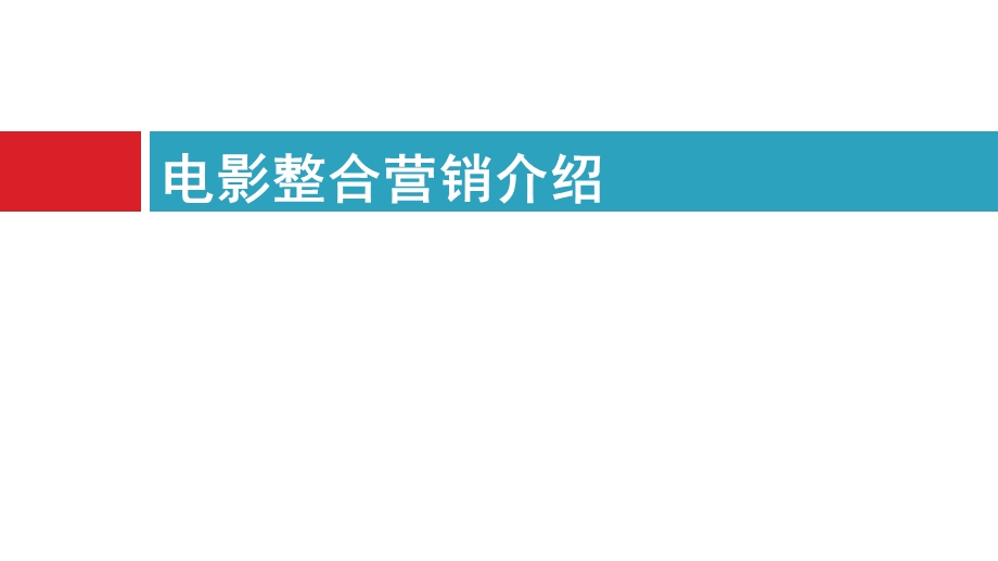 电影《啼笑婚姻》娱乐整合营销品牌推广合作建议书.ppt_第3页