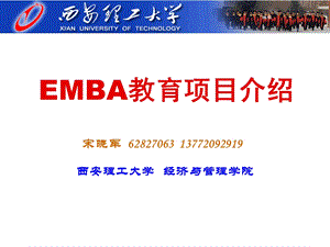 西安理工大学EMBA学位项目介绍.ppt