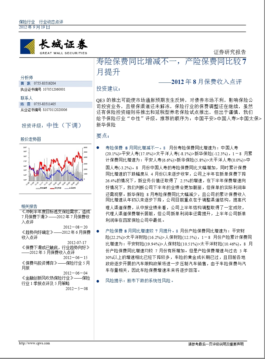 8月保费收入点评：寿险保费同比增减不一产险保费同比较7月提升0919.ppt_第1页