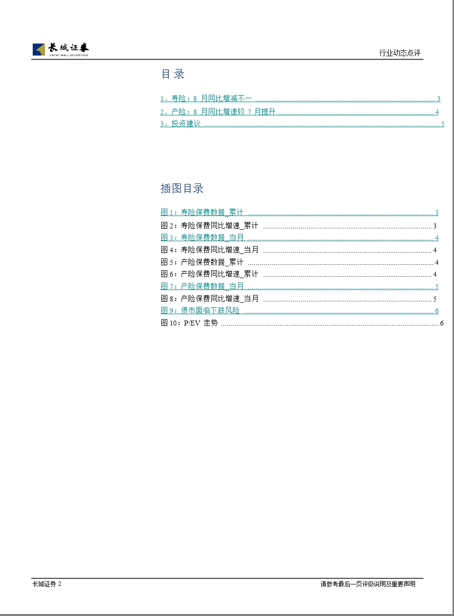 8月保费收入点评：寿险保费同比增减不一产险保费同比较7月提升0919.ppt_第2页