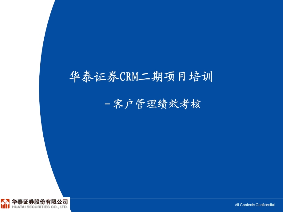 华泰证券CRM培训(客户管理绩效考核).ppt_第1页