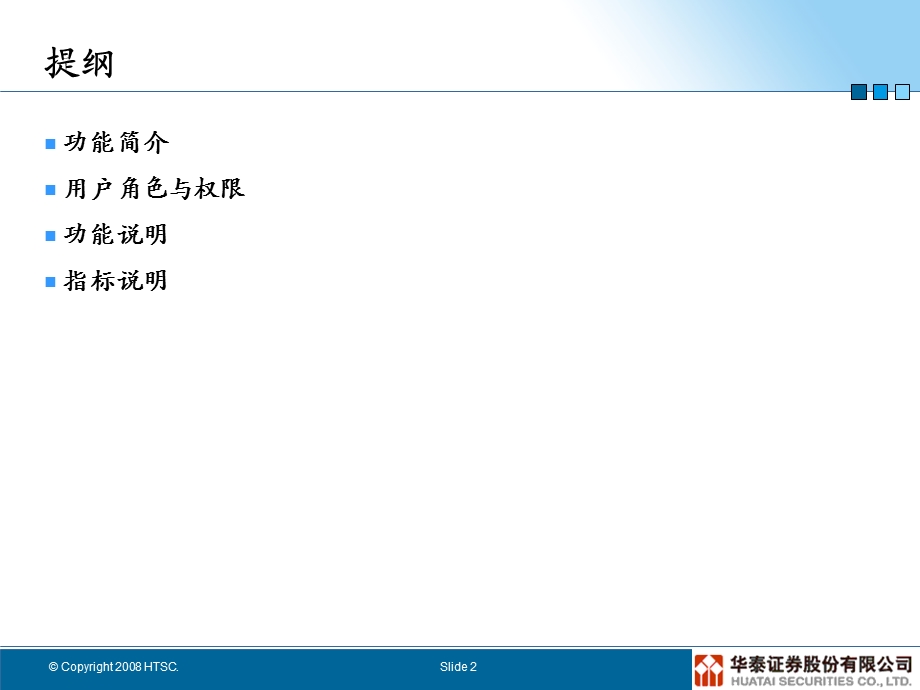 华泰证券CRM培训(客户管理绩效考核).ppt_第2页