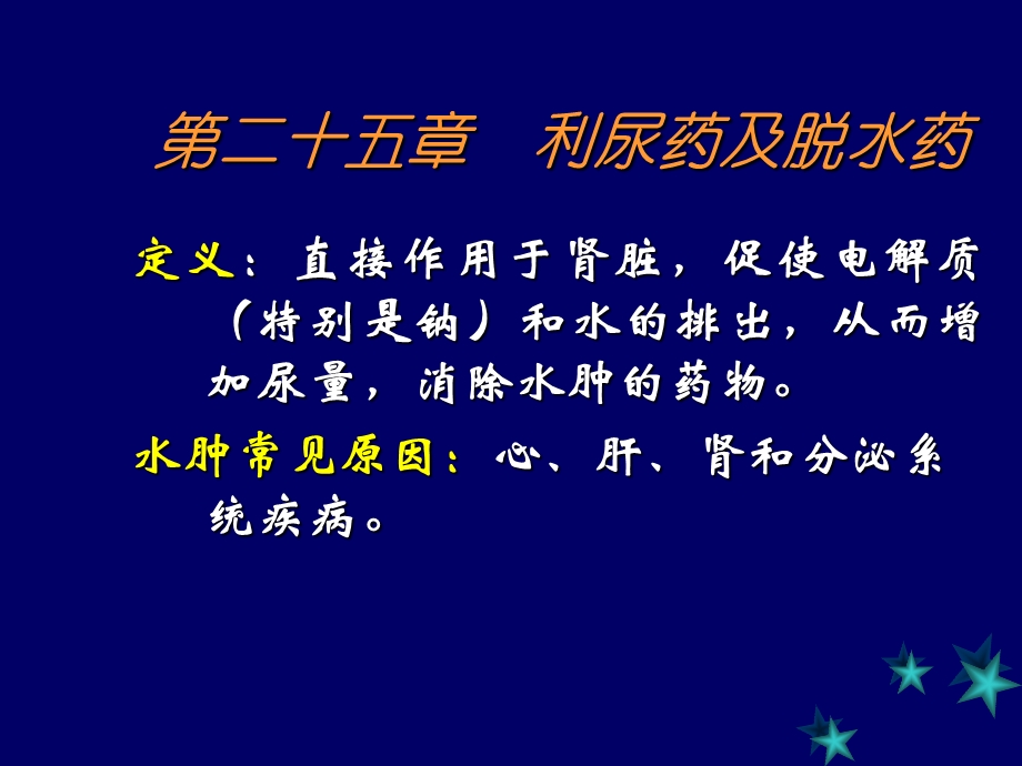 利尿药及脱水药（PPT 38页） .ppt_第1页