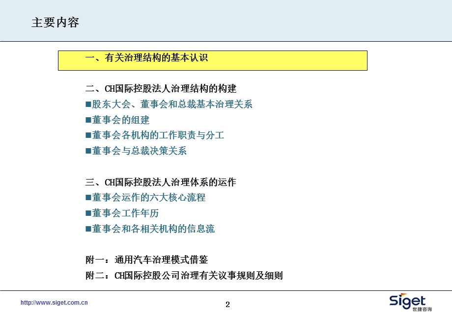 浙江某股份有限公司法人治理结构方案（公司治理、董事会运作）世捷咨询.ppt_第2页