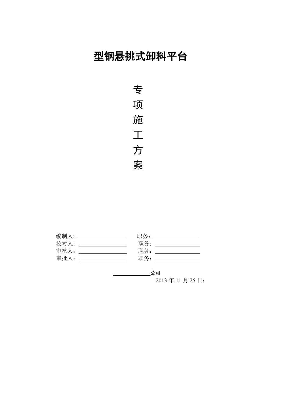 高层框架核心筒结构建筑型钢悬挑式卸料平台专项施工方案.doc_第1页