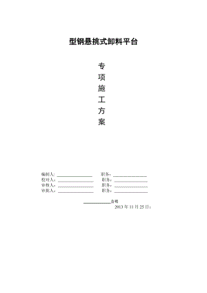 高层框架核心筒结构建筑型钢悬挑式卸料平台专项施工方案.doc