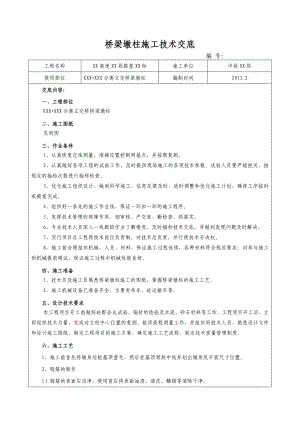 高速路工程分离式立交桥梁墩柱施工技术交底.doc