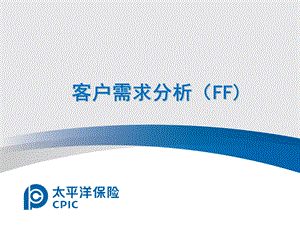 保险公司客户需求分析培训讲座PPT.ppt