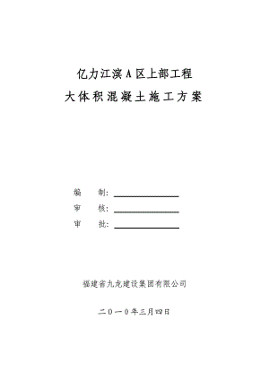 高层建筑地下室大体积混凝土施工方案福建.doc