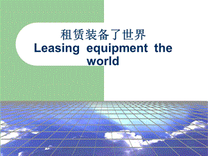 融资租赁介绍租赁装备了世界 Leasingequipmentthe world.ppt