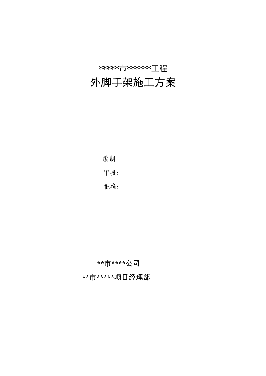 高层框支剪力墙结构住宅楼外脚手架施工方案.doc_第1页