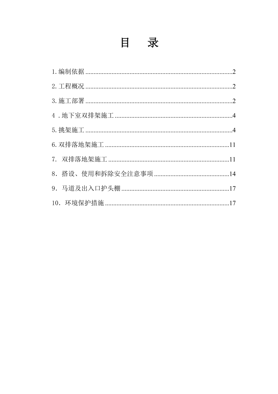 高层框支剪力墙结构住宅楼外脚手架施工方案.doc_第2页