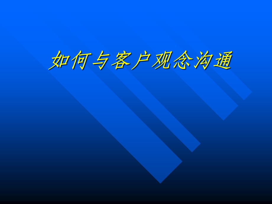 保险公司培训：如何与客户观念沟通.ppt_第1页