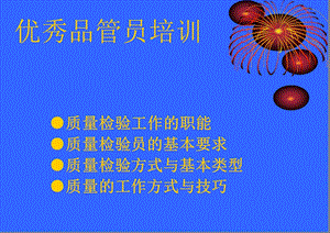 优秀品管员培训.ppt