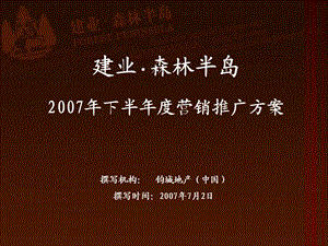 【商业地产】郑州建业森林半岛别墅营销推广方案71PPT.ppt