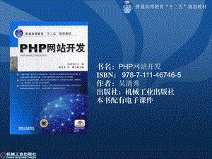 PHP网站开发高职层次.ppt