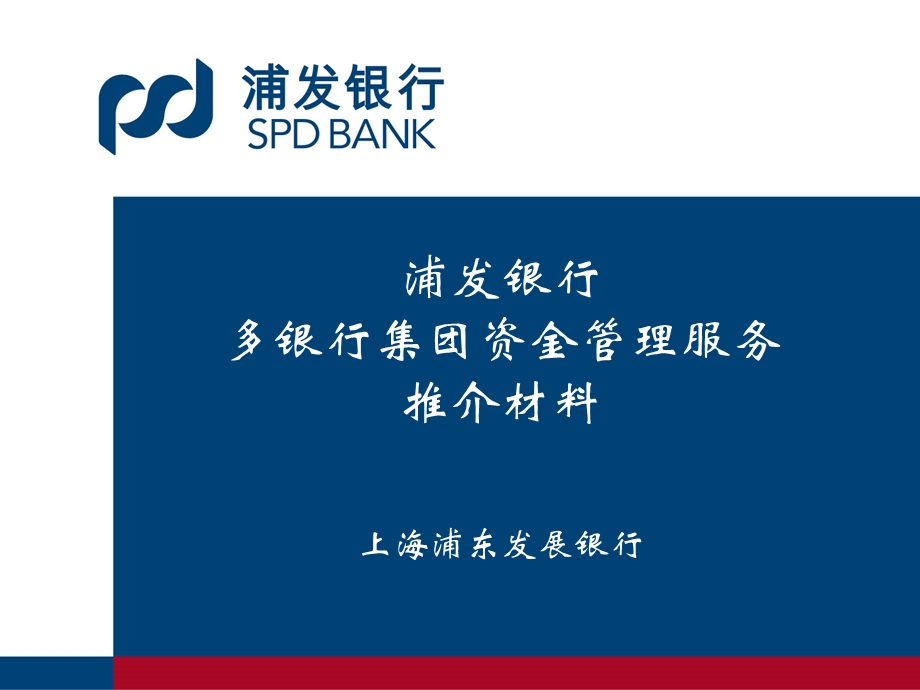 浦发多银行资金管理系统.ppt_第1页