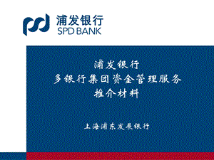 浦发多银行资金管理系统.ppt