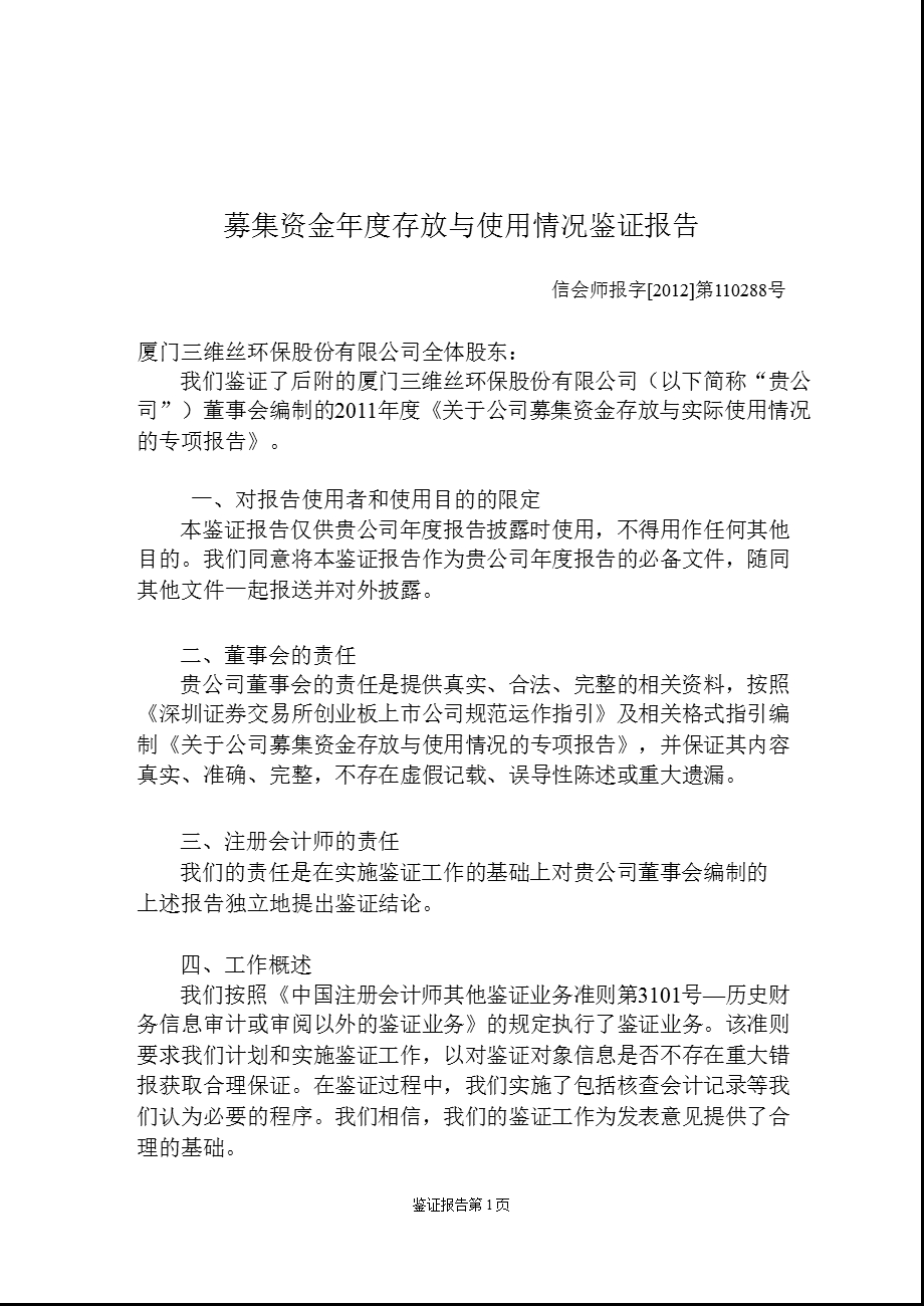 三维丝：募集资金存放与使用情况鉴证报告（） .ppt_第2页