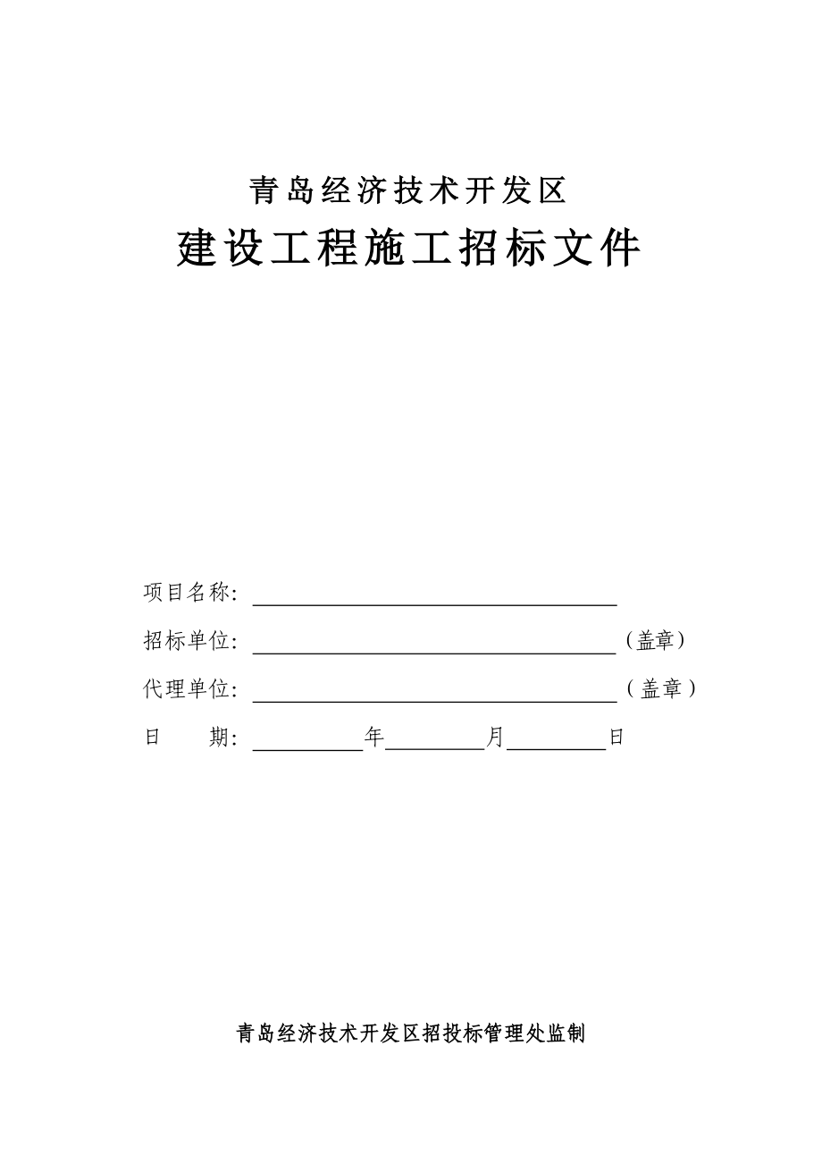 青岛经济技术开发区建设工程施工招标文件.doc_第1页