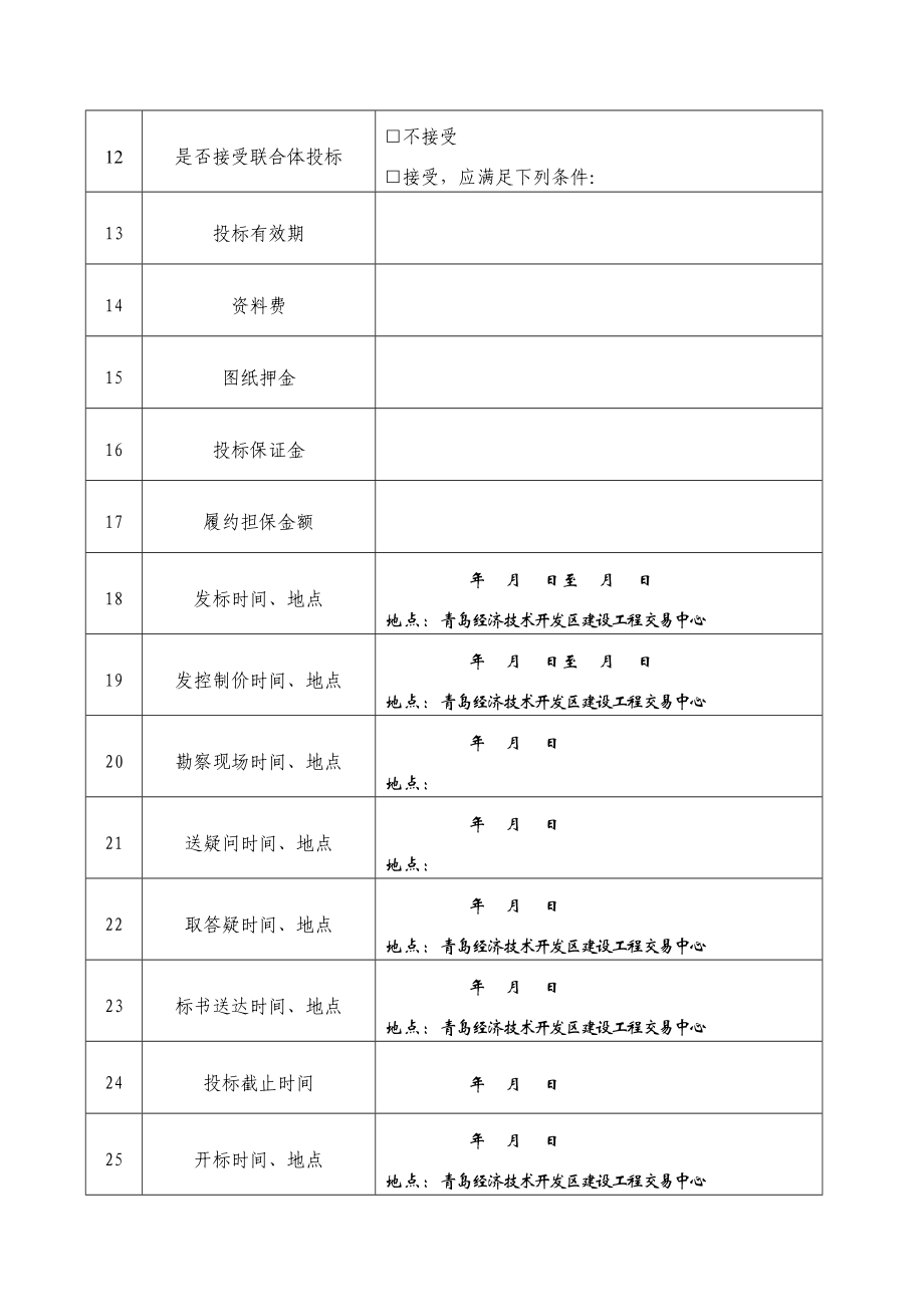 青岛经济技术开发区建设工程施工招标文件.doc_第3页