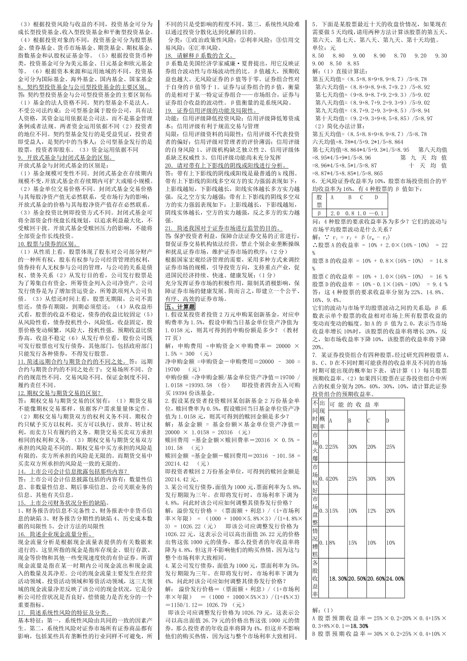 电大《证券投资分析》期末复习考试小抄【精编微缩打印版】最新电大证券投资分析资料小抄.doc_第2页